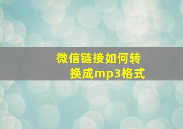 微信链接如何转换成mp3格式