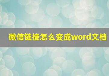 微信链接怎么变成word文档