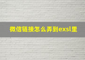 微信链接怎么弄到exsl里