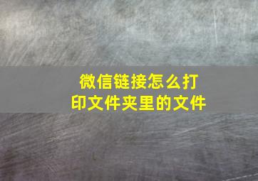 微信链接怎么打印文件夹里的文件