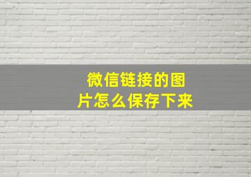 微信链接的图片怎么保存下来