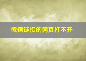 微信链接的网页打不开