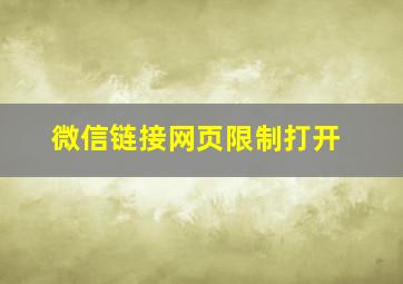 微信链接网页限制打开