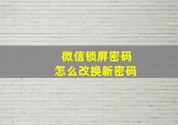 微信锁屏密码怎么改换新密码