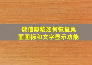 微信隐藏如何恢复桌面图标和文字显示功能