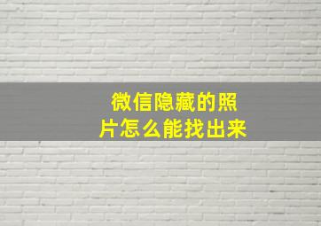 微信隐藏的照片怎么能找出来