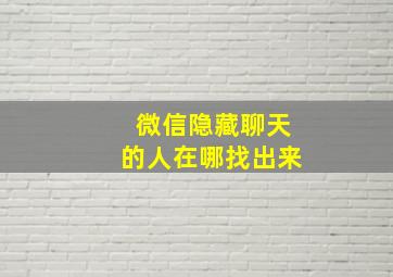 微信隐藏聊天的人在哪找出来