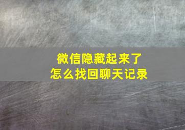 微信隐藏起来了怎么找回聊天记录