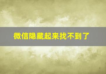 微信隐藏起来找不到了