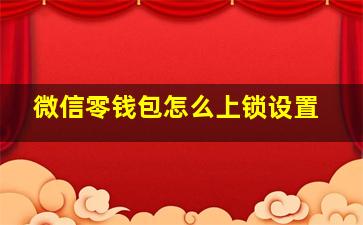 微信零钱包怎么上锁设置