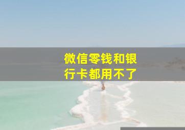 微信零钱和银行卡都用不了