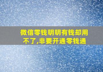 微信零钱明明有钱却用不了,非要开通零钱通