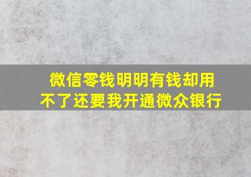 微信零钱明明有钱却用不了还要我开通微众银行