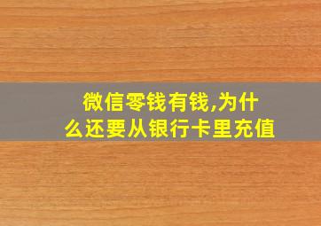 微信零钱有钱,为什么还要从银行卡里充值