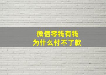 微信零钱有钱为什么付不了款