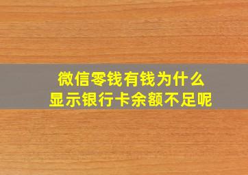 微信零钱有钱为什么显示银行卡余额不足呢