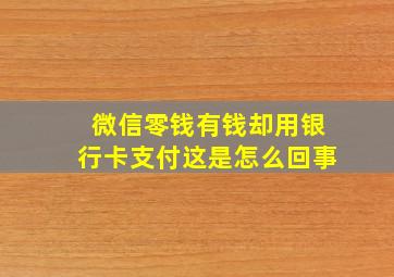 微信零钱有钱却用银行卡支付这是怎么回事