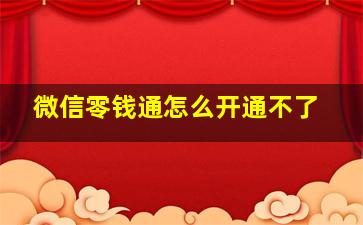 微信零钱通怎么开通不了