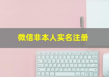 微信非本人实名注册