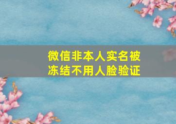 微信非本人实名被冻结不用人脸验证