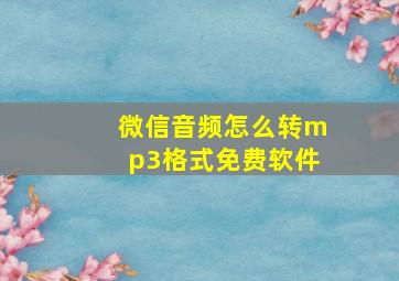 微信音频怎么转mp3格式免费软件