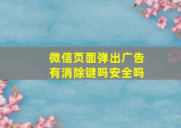 微信页面弹出广告有消除键吗安全吗