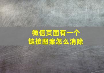 微信页面有一个链接图案怎么消除