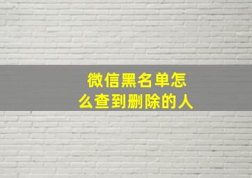 微信黑名单怎么查到删除的人