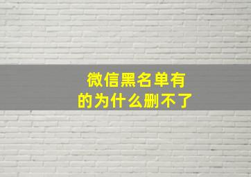 微信黑名单有的为什么删不了