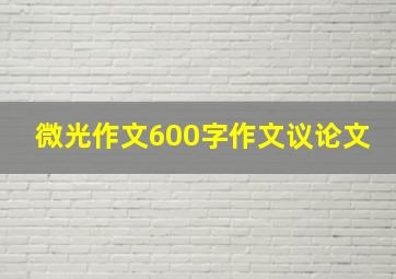 微光作文600字作文议论文