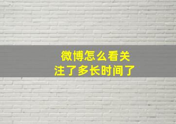 微博怎么看关注了多长时间了