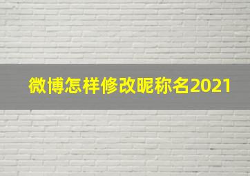 微博怎样修改昵称名2021