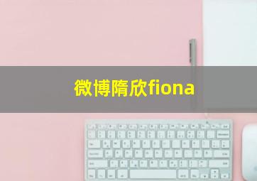 微博隋欣fiona