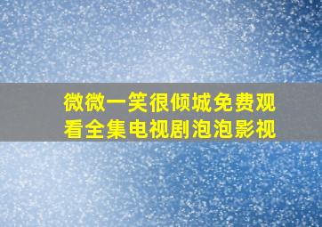 微微一笑很倾城免费观看全集电视剧泡泡影视