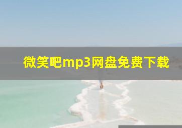 微笑吧mp3网盘免费下载