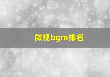 微视bgm排名