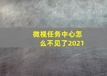 微视任务中心怎么不见了2021