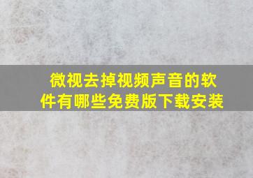 微视去掉视频声音的软件有哪些免费版下载安装