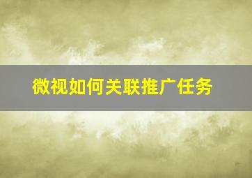 微视如何关联推广任务