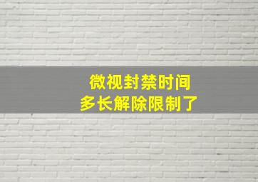 微视封禁时间多长解除限制了