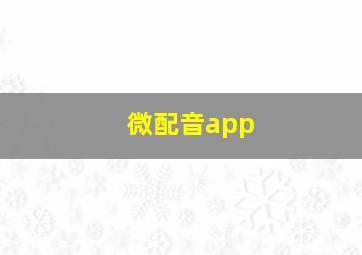 微配音app