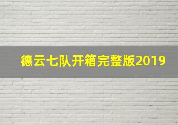 德云七队开箱完整版2019