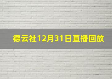 德云社12月31日直播回放