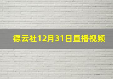 德云社12月31日直播视频