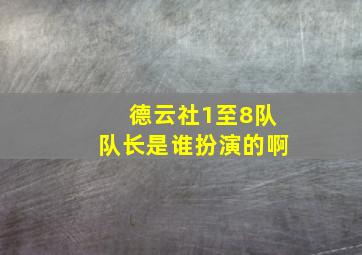 德云社1至8队队长是谁扮演的啊