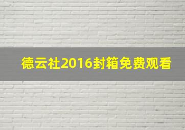 德云社2016封箱免费观看