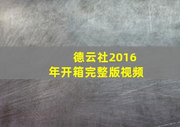 德云社2016年开箱完整版视频