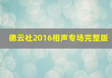 德云社2016相声专场完整版