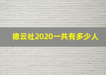 德云社2020一共有多少人