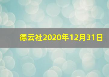 德云社2020年12月31日